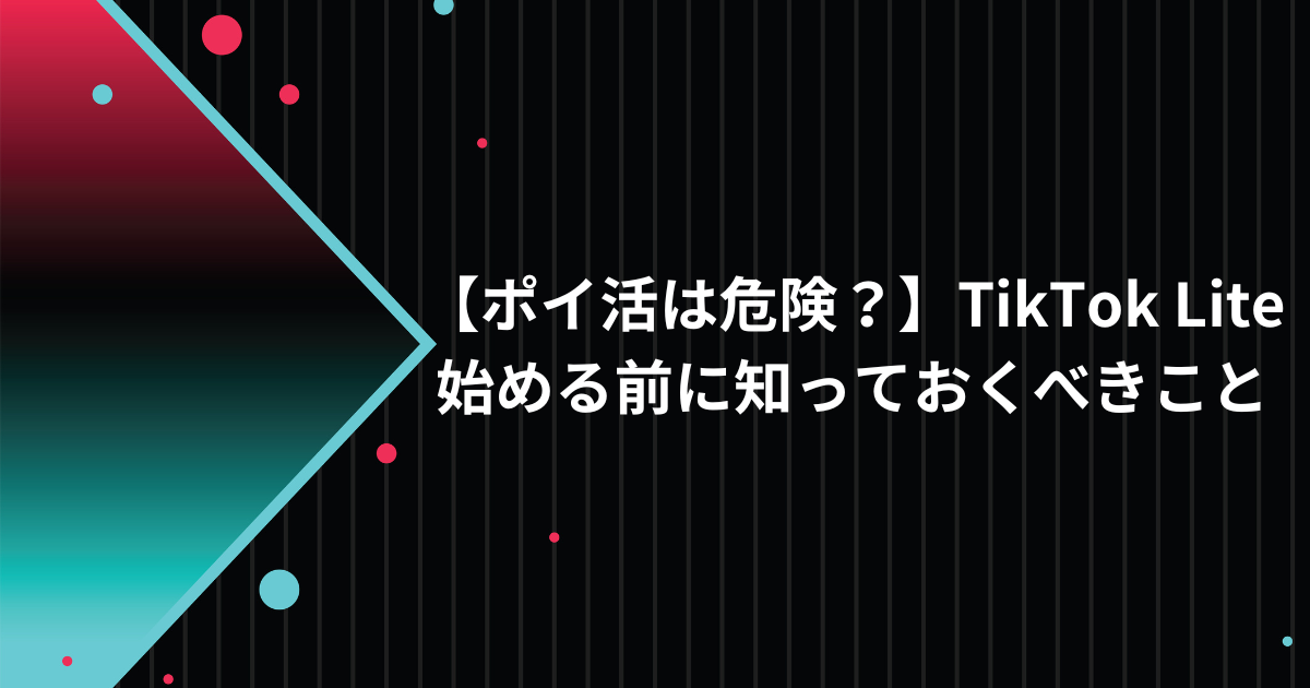 ポイ活は危険？TikTok Liteを始める前に知っておくべきこと