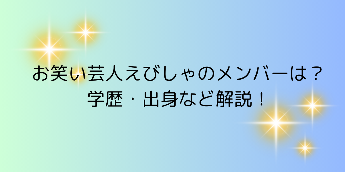 えびしゃの学歴や経歴