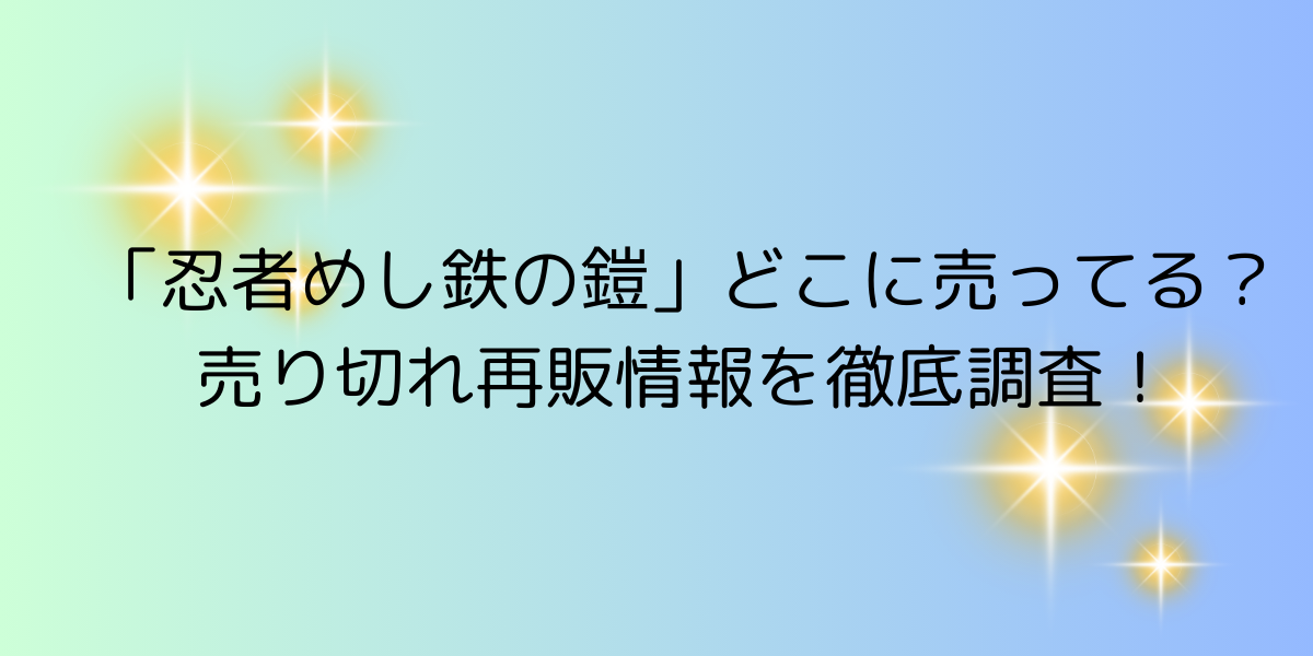 忍者めし鉄の鎧　どこに売ってる？