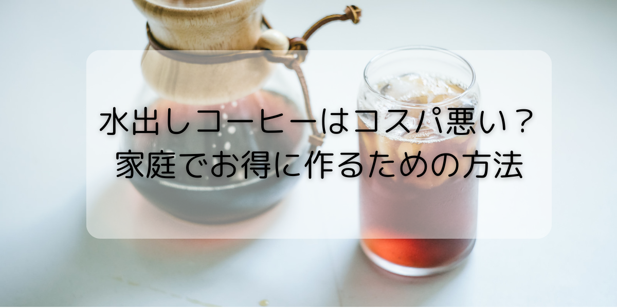 水出しコーヒー