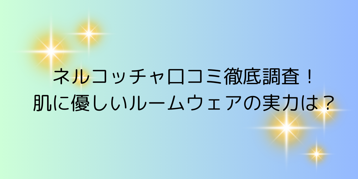 ネルコッチャの口コミ解説