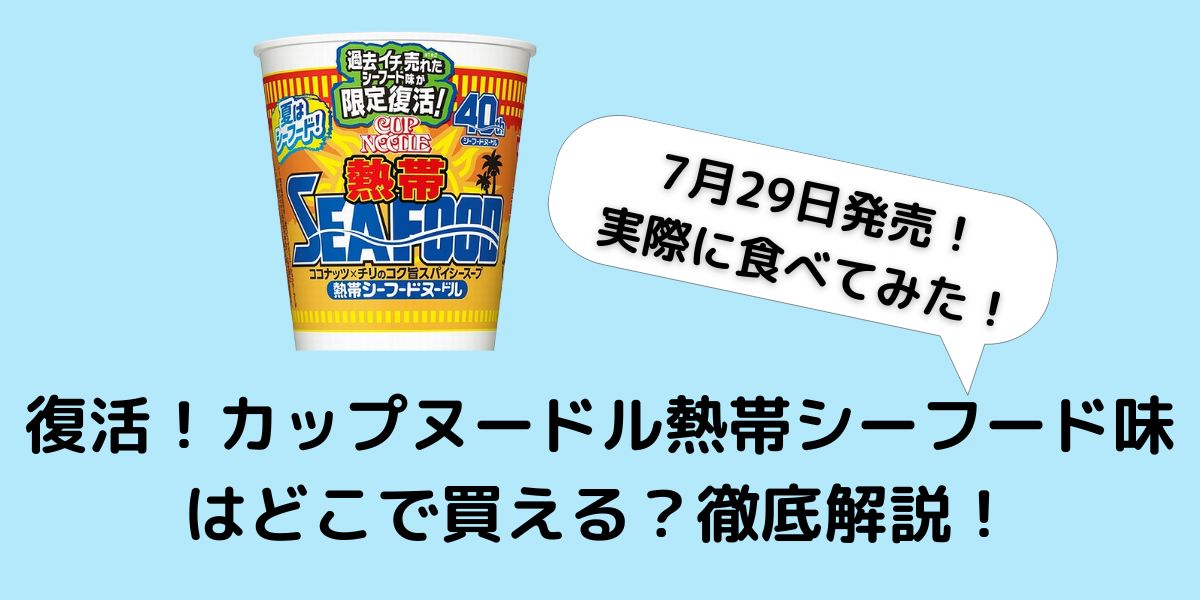 カップヌードル熱帯シーフード復活！実食レビュー