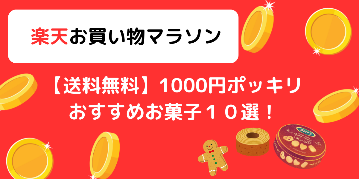 楽天お買い物マラソン 1000円ポッキリ　送料無料　おすすめ　お菓子１０選