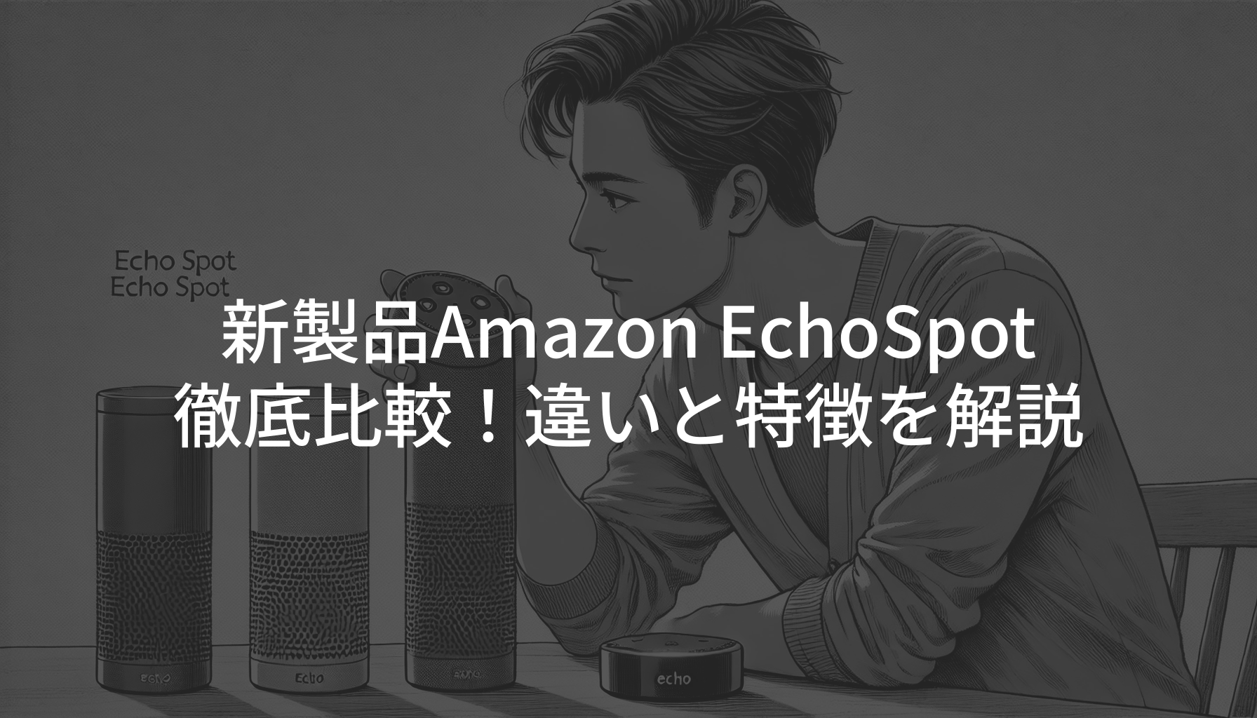 Amazon Echo Spot 新製品比較