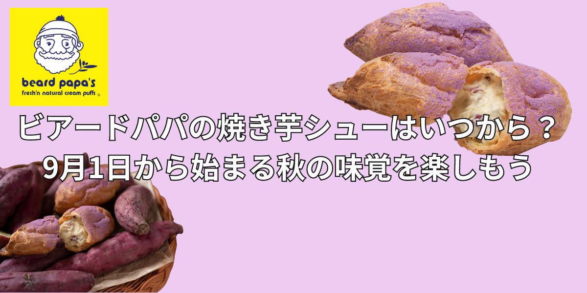 ビアードパパの焼き芋シューはいつから？9月1日から始まる秋の味覚を楽しもう