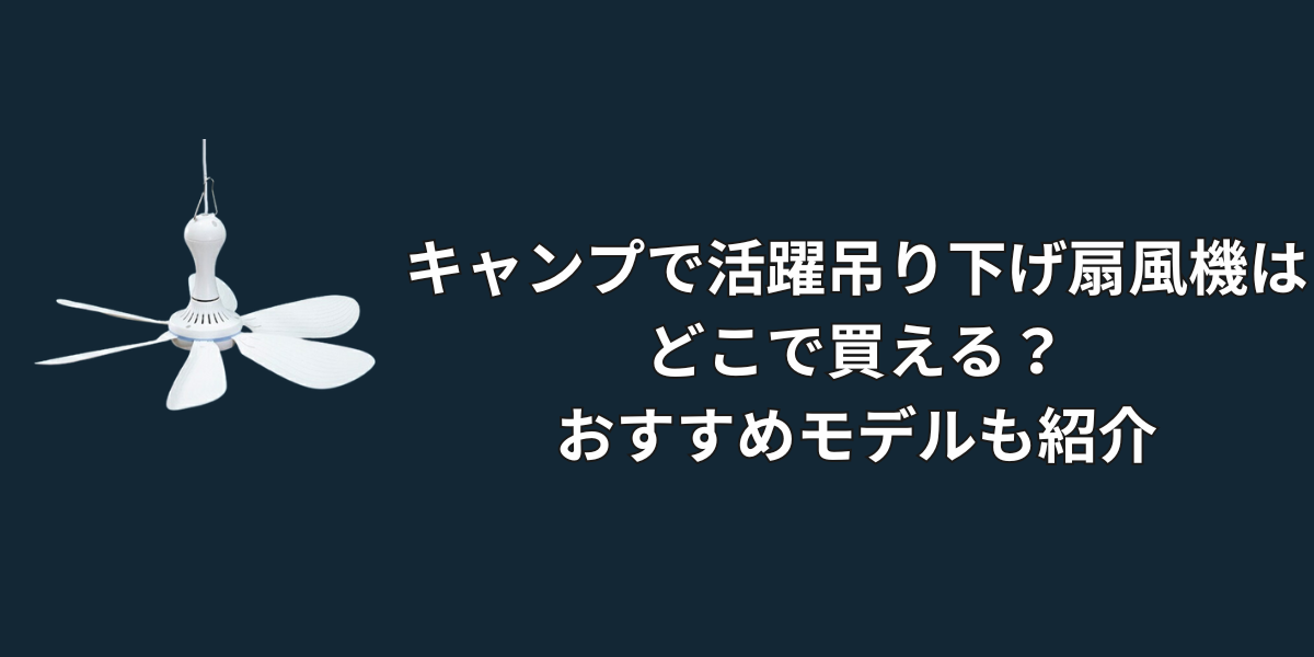 吊り下げ扇風機