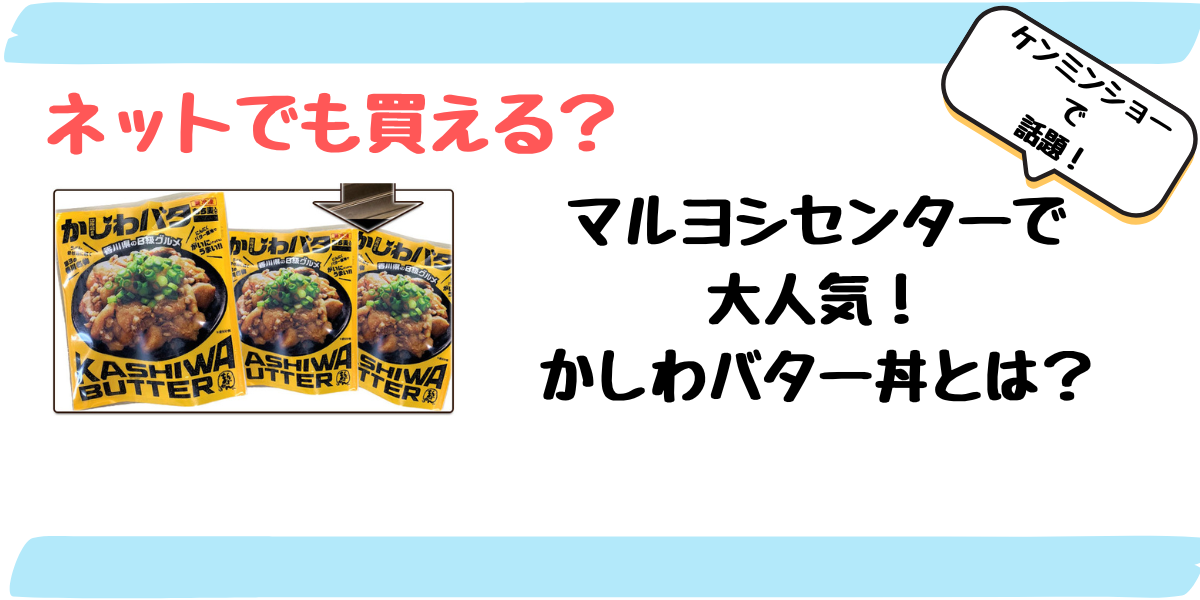 ネットでも買える？かしわバター丼