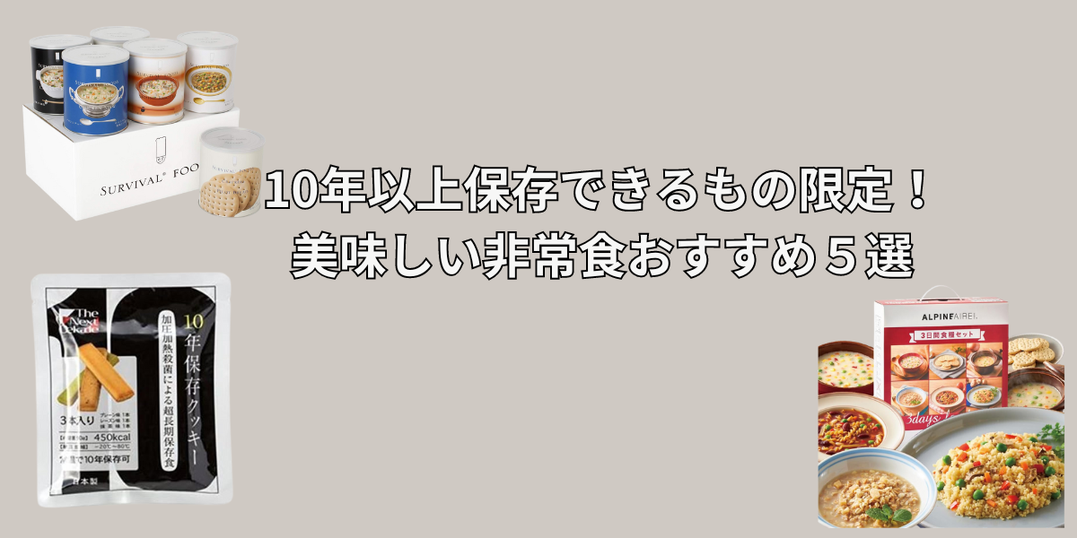 【備蓄】10年以上保存できるもの限定！美味しい非常食おすすめ５選