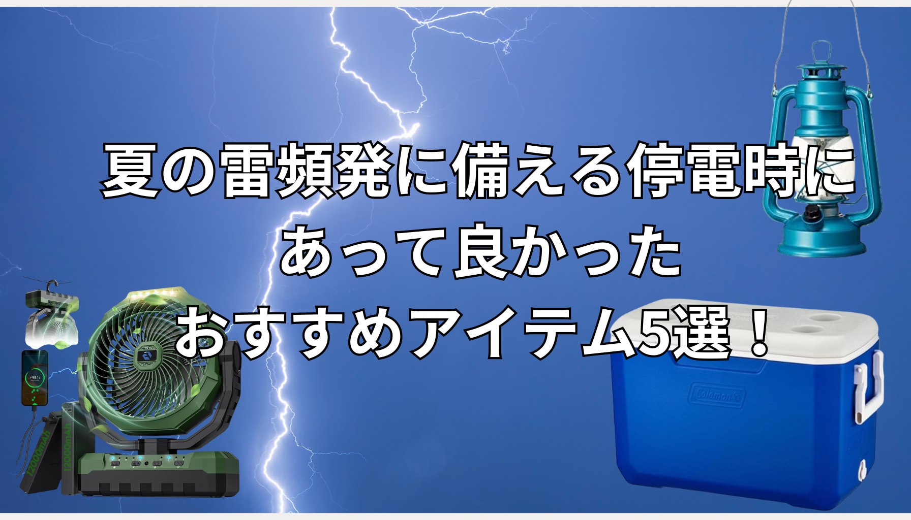 夏の雷頻発に備える停電時にあって良かったおすすめアイテム5選！