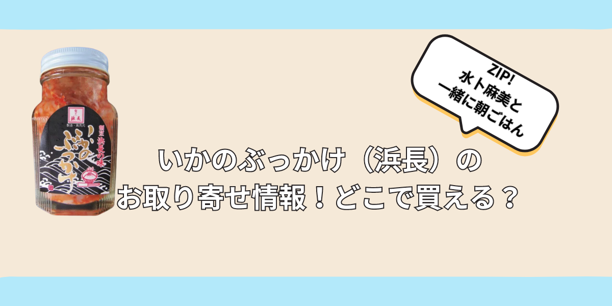 いかのぶっかけ（浜長） お取り寄せ どこで買える？