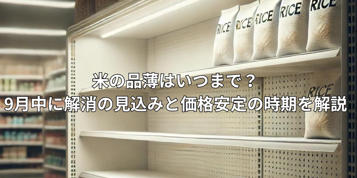 米の品薄はいつまで？9月中に解消の見込みと価格安定の時期を解説