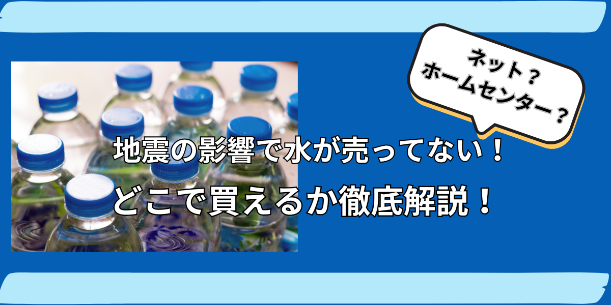 地震で水が売っていない時の対策！どこで購入できるか徹底解説