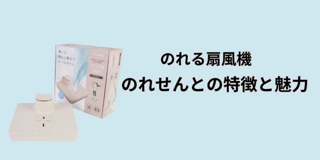 のれせんとは？その特徴と魅力