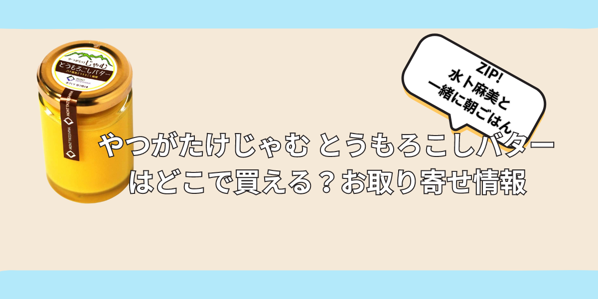 やつがたけじゃむ とうもろこしバター