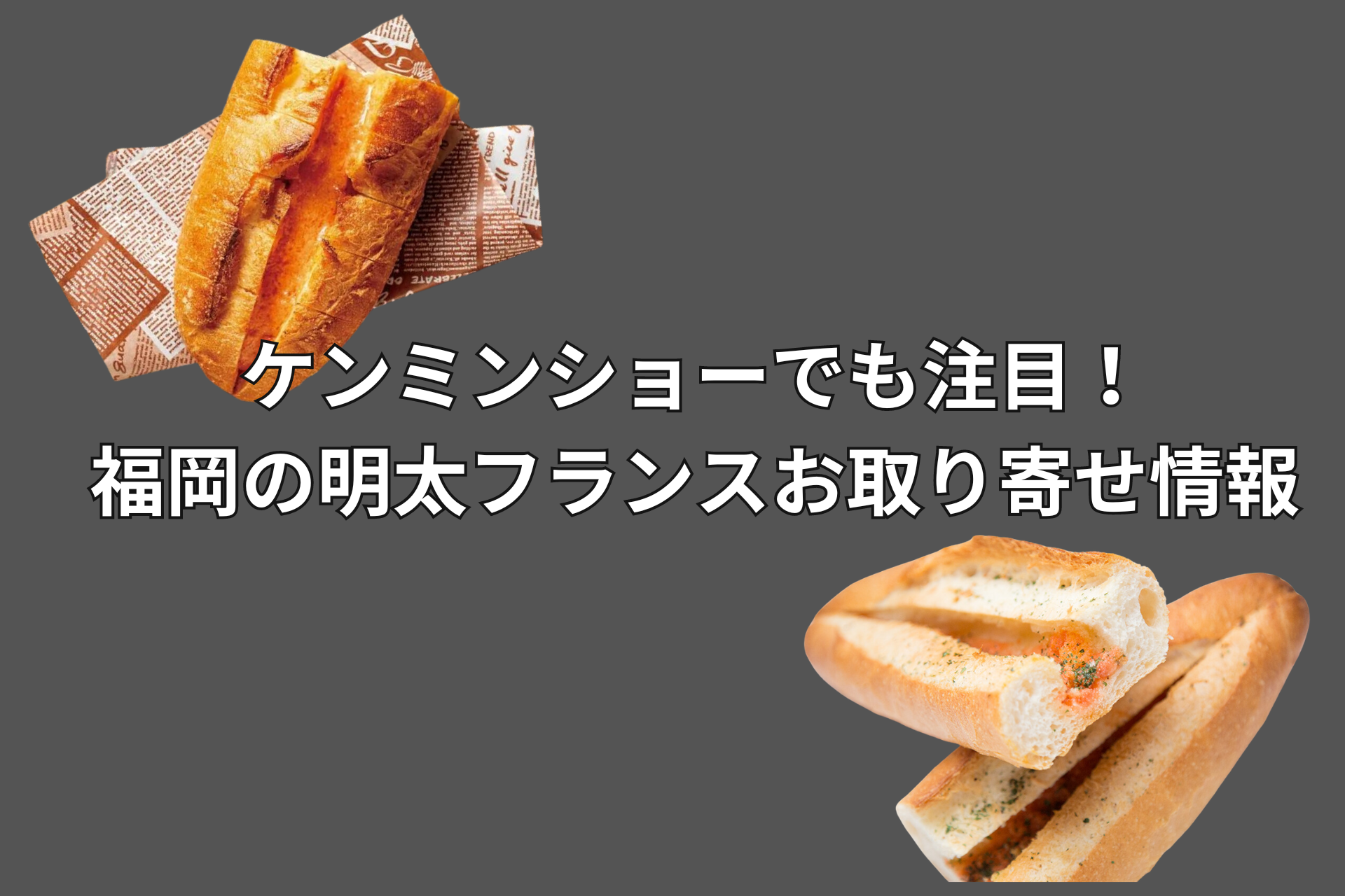 ケンミンショーでも注目！福岡の明太フランスお取り寄せ情報｜やまやフルフルむつか堂