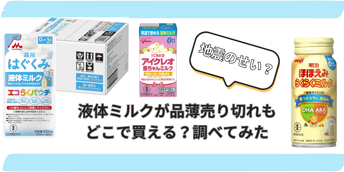 液体ミルク　品薄　売り切れ　どこで買える