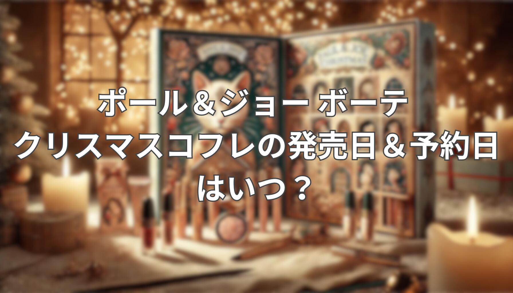 ポール＆ジョー ボーテ クリスマスコフレの発売日＆予約日はいつ？