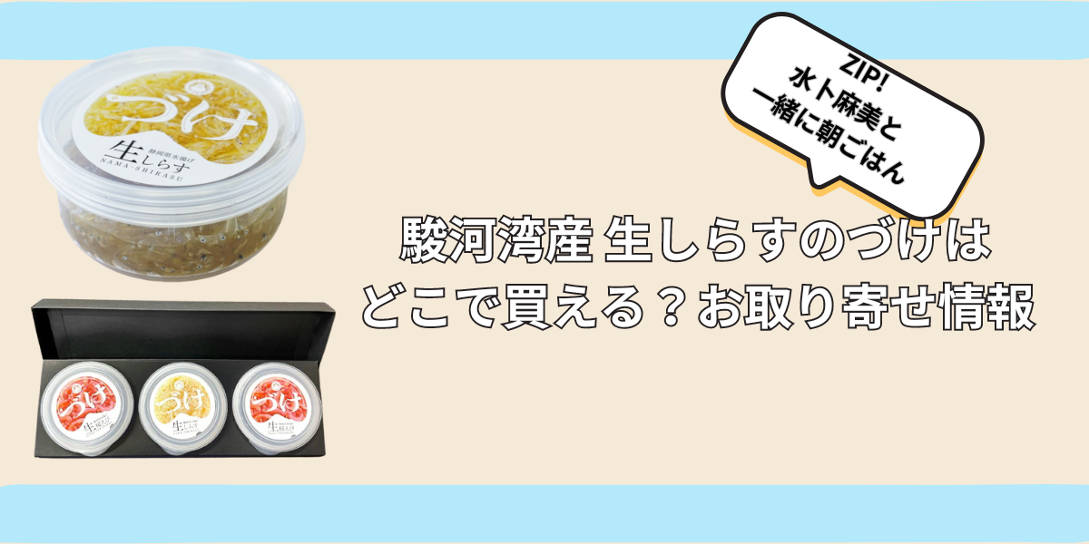 駿河湾産 生しらすのづけはどこで買える？お取り寄せ情報