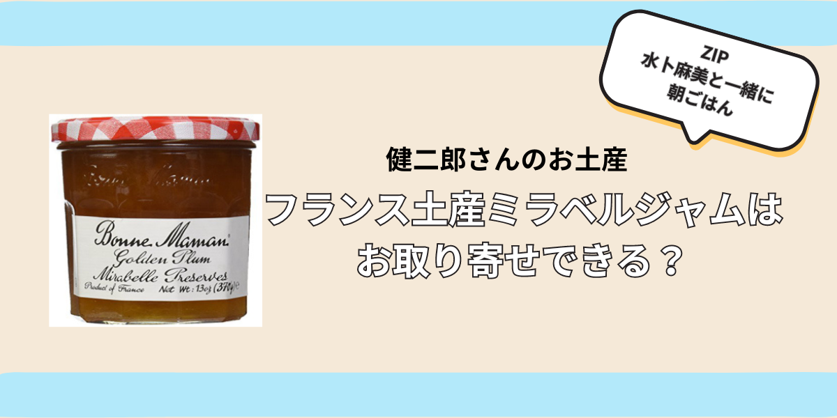 フランス土産ミラベルジャムはお取り寄せできる？