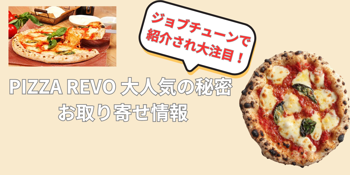 PIZZA REVO 大人気の秘密 お取り寄せ情報