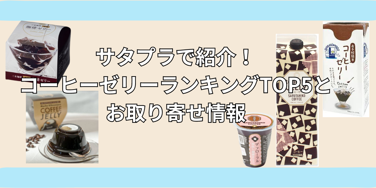 サタプラで紹介！コーヒーゼリーランキングTOP5とお取り寄せ情報