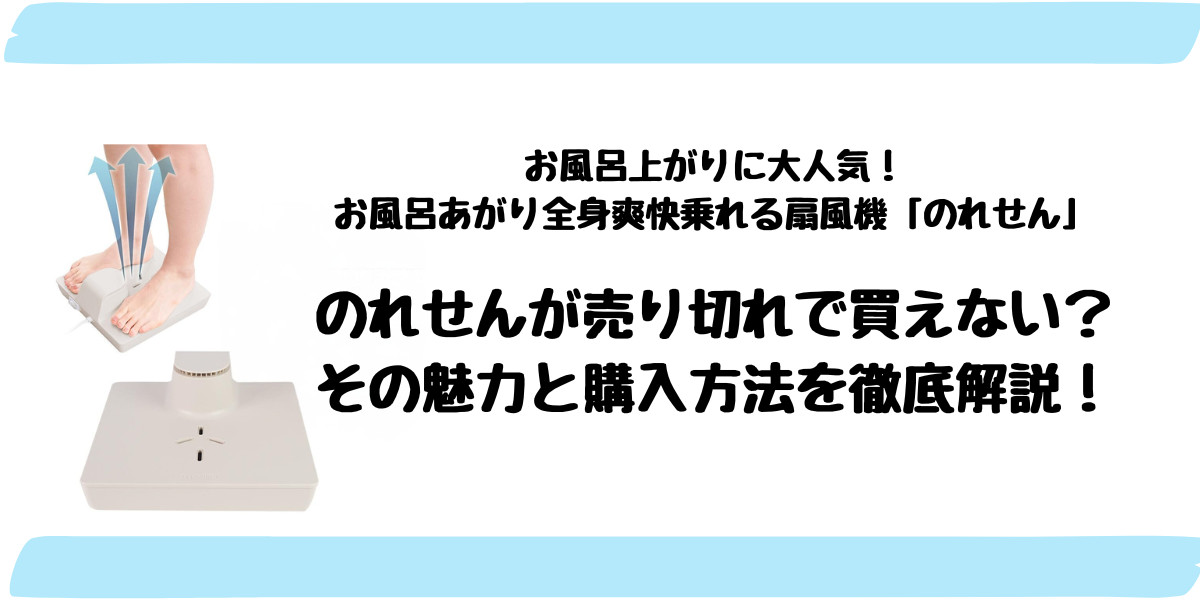 お風呂あがり全身爽快乗れる扇風機「のれせん」 どこで買える