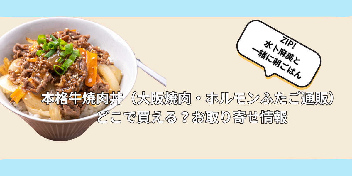 本格牛焼肉丼（大阪焼肉・ホルモンふたご通販）