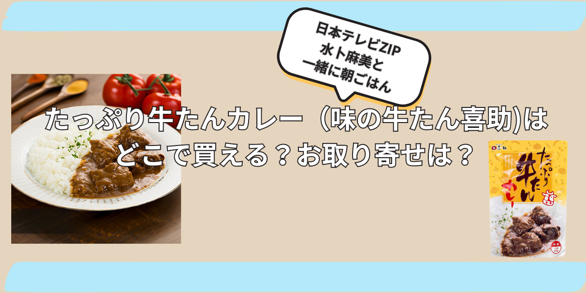 たっぷり牛たんカレー（味の牛たん喜助)はどこで買える？お取り寄せは？