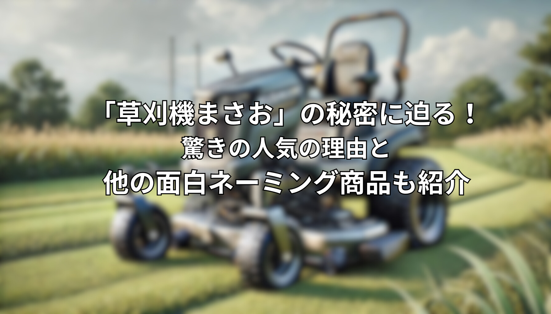 「草刈機まさお」の秘密に迫る！驚きの人気の理由と他の面白ネーミング商品も紹介