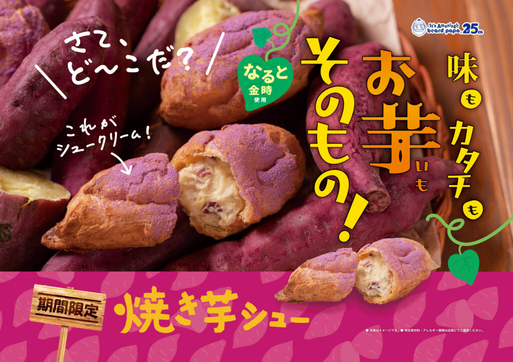 ビアードパパの焼き芋シューはいつから？9月1日から始まる秋の味覚を楽しもう