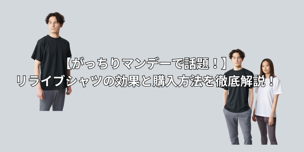 【がっちりマンデーで話題！】リライブシャツの効果と購入方法を徹底解説！