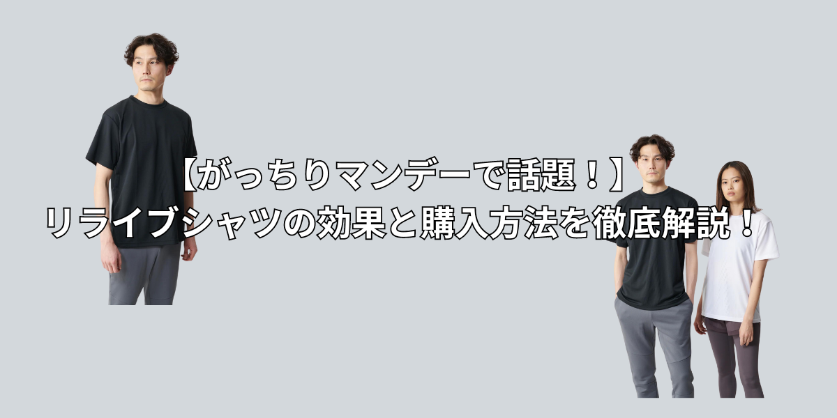 がっちりマンデーで話題！】リライブシャツの効果と購入方法を徹底解説！ | nana-log