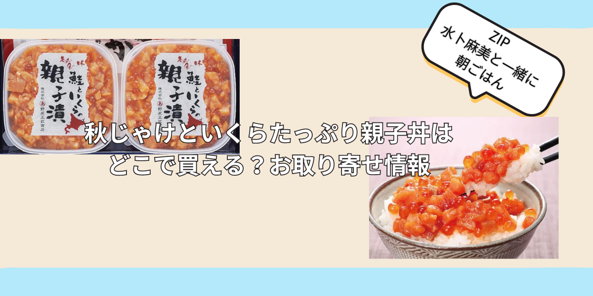 秋じゃけといくらたっぷり親子丼