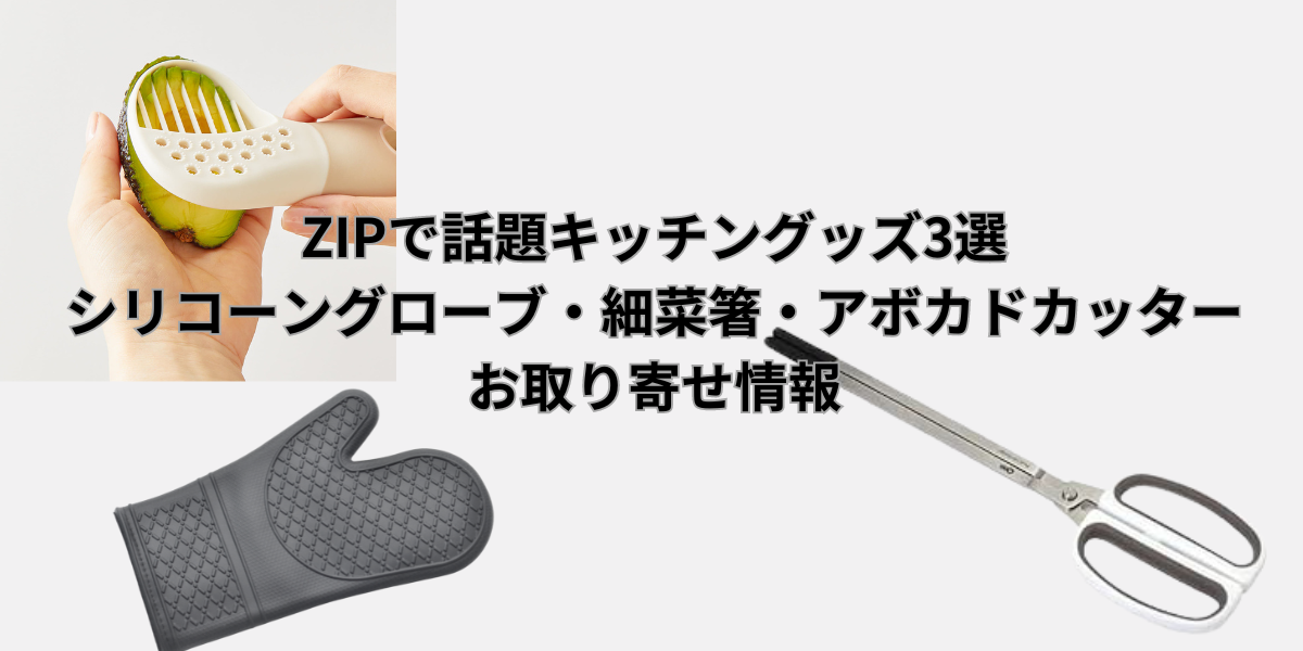 ZIP 最新キッチングッズ　細菜箸　シリコングローブ　アボカドカッター