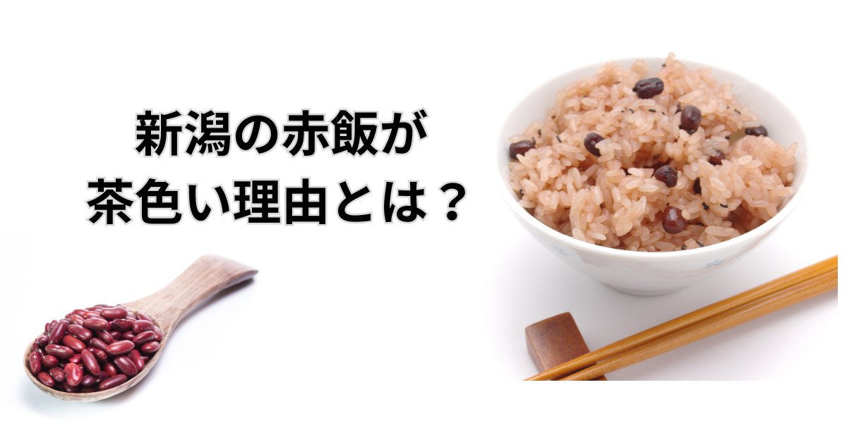 新潟の赤飯が茶色い理由とは？