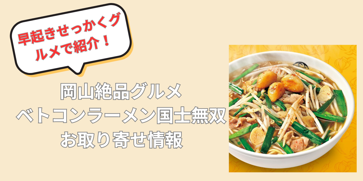 岡山絶品グルメ　ベトコンラーメン国士無双｜お取り寄せ情報