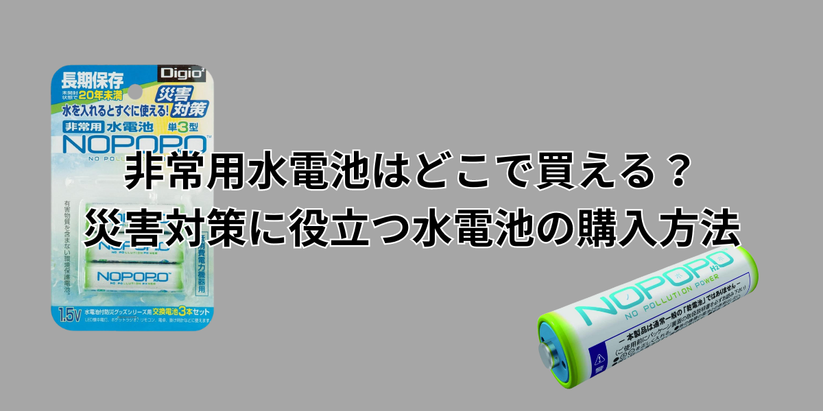 非常用　水電池　どこで買える　仕組み　