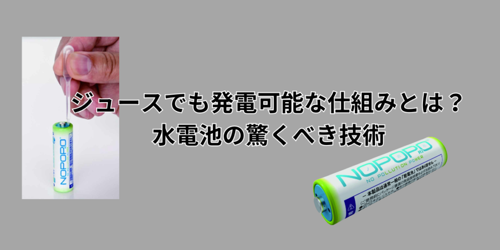 水電池　仕組み　どこで買える