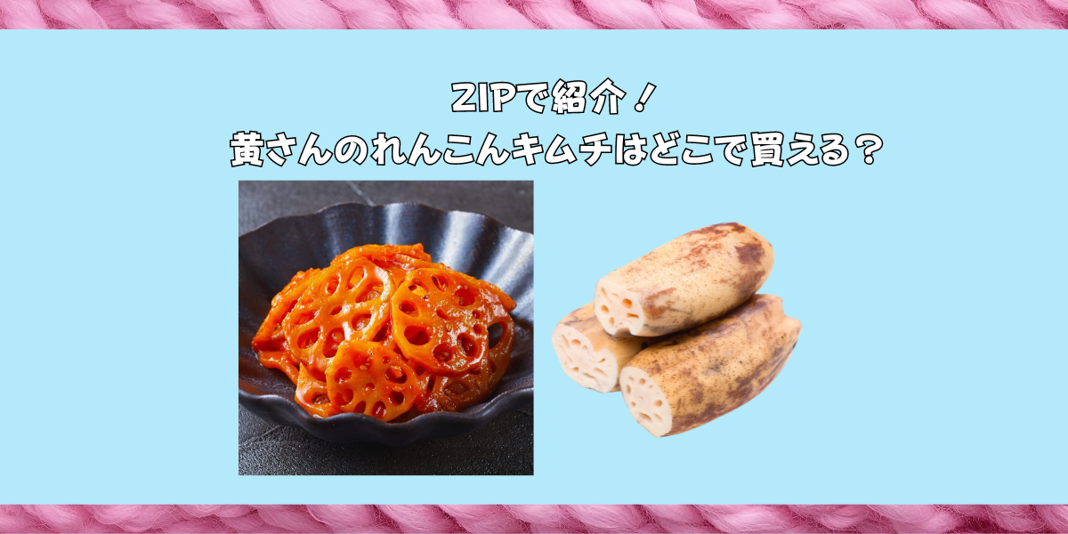 黄さんのれんこんキムチはどこで買える？ZIP 水卜麻美と一緒にあさごはん