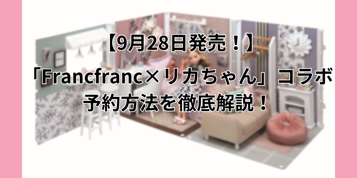 「Francfranc×リカちゃん」コラボどこで買える？予約方法を徹底解説！