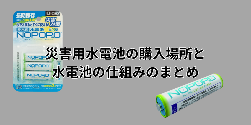 災害用水電池の購入場所と水電池の仕組みのまとめ