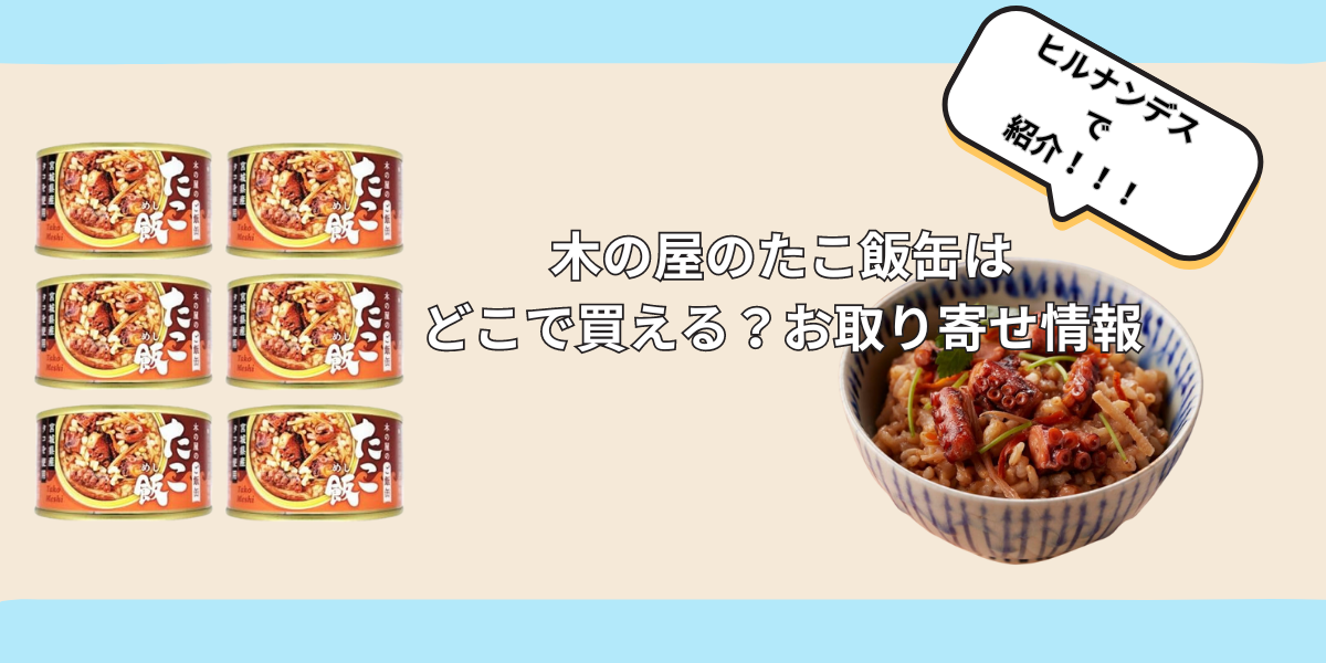 木の屋 たこ飯缶はどこで買える？お取り寄せ情報