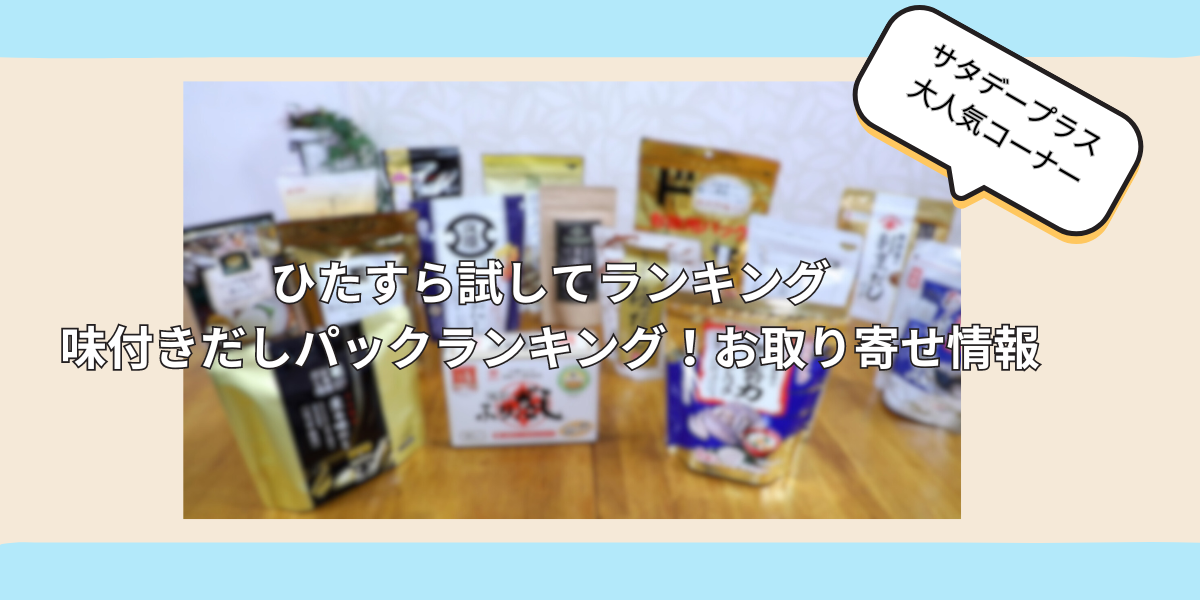 味付きだしパックランキング！お取り寄せ情報