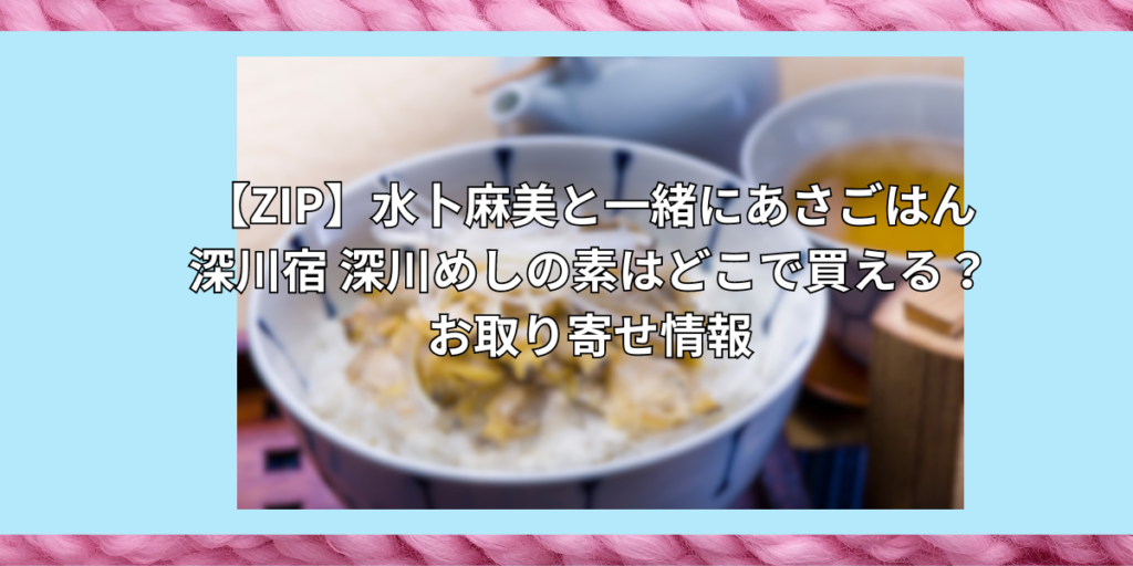 深川宿 深川めしの素はどこで買える？お取り寄せ情報