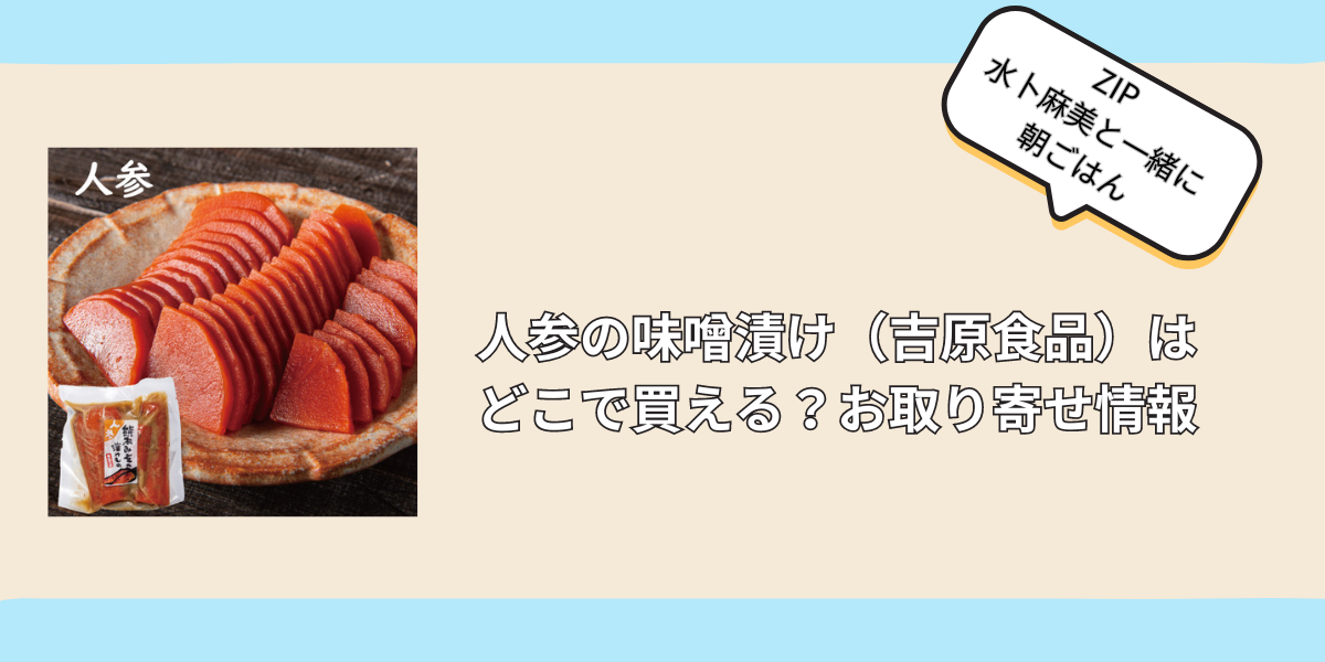 人参の味噌漬け（吉原食品）はどこで買える？お取り寄せ情報