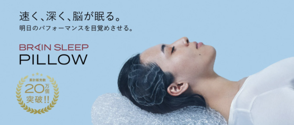 サスティな！」で紹介！脳を冷やして快眠へ導くブレインスリープピロー 
