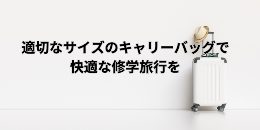 適切なサイズのキャリーバッグで快適な修学旅行を