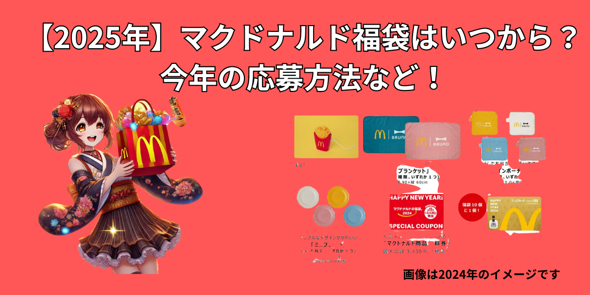 【2025年】マクドナルド福袋はいつから？今年の応募方法など！