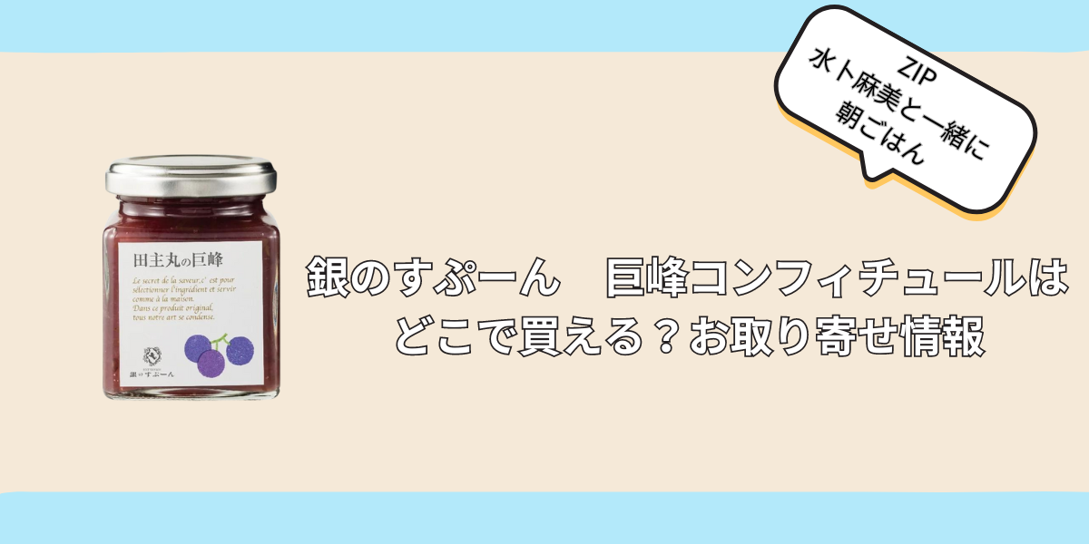 銀のすぷーん　巨峰コンフィチュール　どこで買える