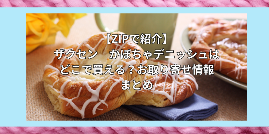 ザクセン　かぼちゃデニッシュ　お取り寄せ　どこで買える